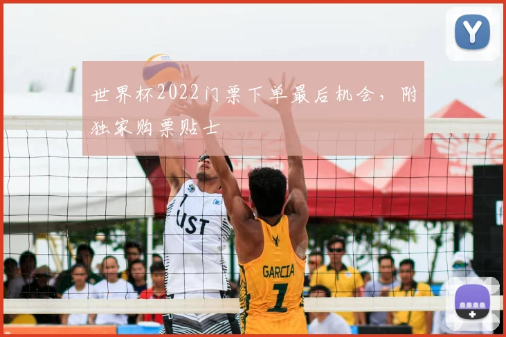世界杯2022门票下单最后机会,附独家购票贴士