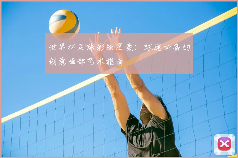世界杯足球彩绘图案：球迷必备的创意面部艺术指南