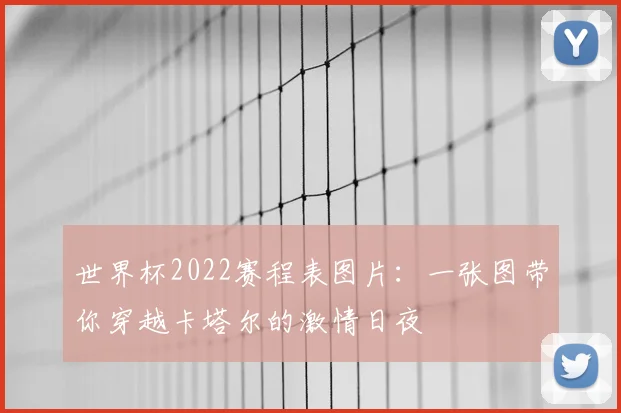 世界杯2022赛程表图片:一张图带你穿越卡塔尔的激情日夜