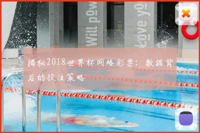 揭秘2018世界杯网络彩票:数据背后的投注策略
