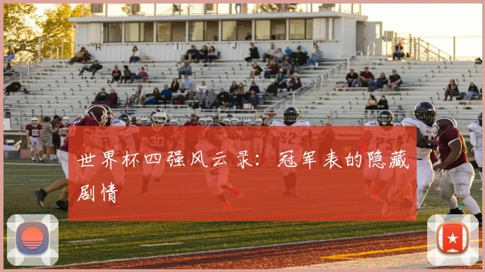 世界杯四强风云录:冠军表的隐藏剧情