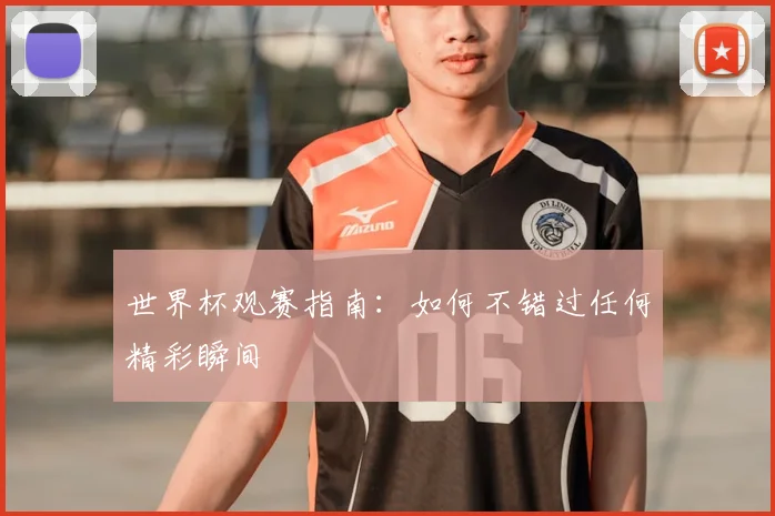 世界杯观赛指南：如何不错过任何精彩瞬间