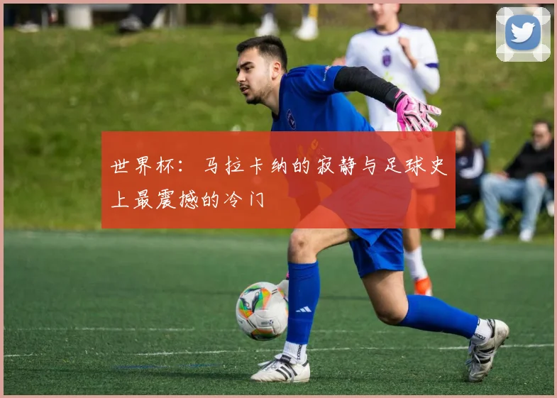 世界杯:马拉卡纳的寂静与足球史上最震撼的冷门