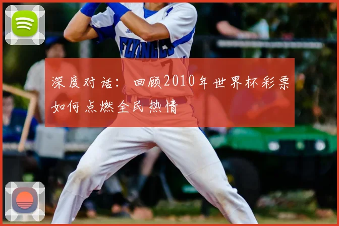 深度对话：回顾2010年世界杯彩票如何点燃全民热情