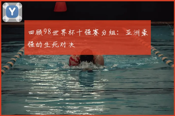 回顾98世界杯十强赛分组：亚洲豪强的生死对决