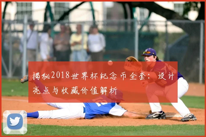 揭秘2018世界杯纪念币全套:设计亮点与收藏价值解析