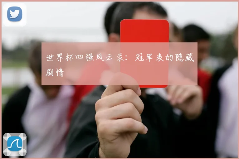 世界杯四强风云录:冠军表的隐藏剧情