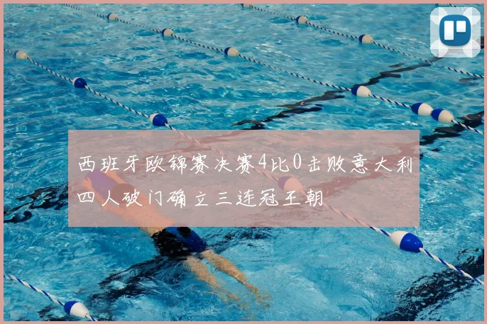 西班牙欧锦赛决赛4比0击败意大利四人破门确立三连冠王朝