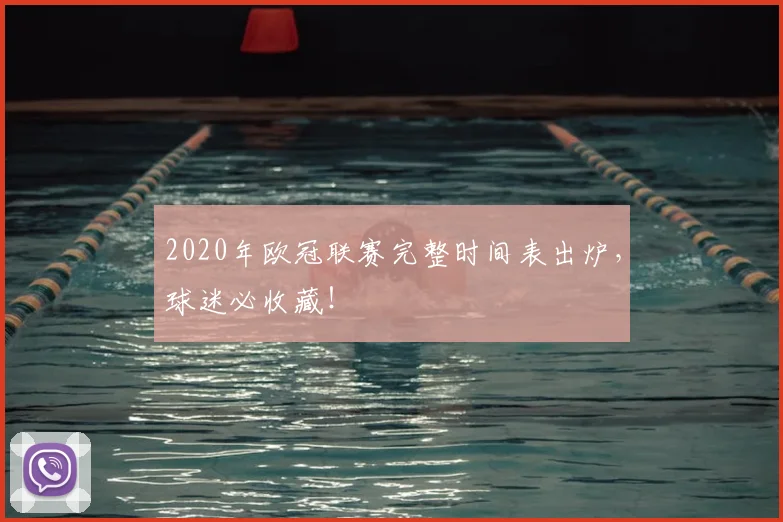 2020年欧冠联赛完整时间表出炉，球迷必收藏！