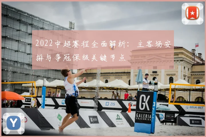 2022中超赛程全面解析：主客场安排与争冠保级关键节点