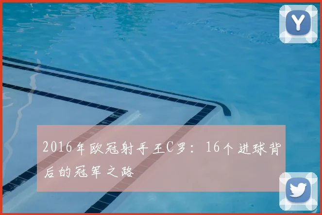 2016年欧冠射手王C罗：16个进球背后的冠军之路