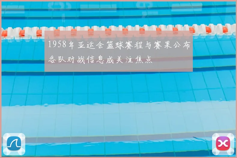 1958年亚运会篮球赛程与赛果公布各队对战信息成关注焦点